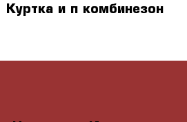 Куртка и п/комбинезон Barkito › Цена ­ 700 - Ивановская обл., Шуйский р-н, Шуя г. Дети и материнство » Детская одежда и обувь   
